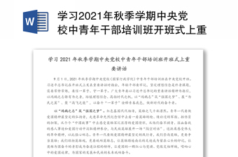 学习2021年秋季学期中央党校中青年干部培训班开班式上重要讲话