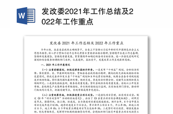 发改委2021年工作总结及2022年工作重点