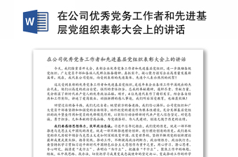 在公司优秀党务工作者和先进基层党组织表彰大会上的讲话