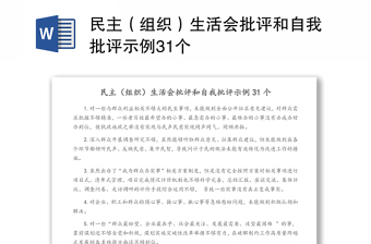 民主（组织）生活会批评和自我批评示例31个