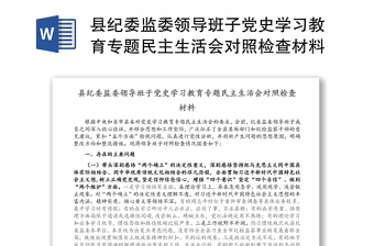 县纪委监委领导班子党史学习教育专题民主生活会对照检查材料