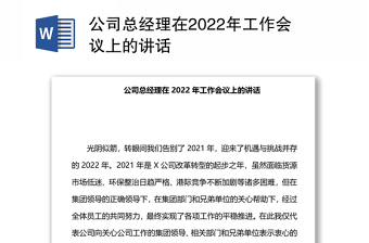 公司总经理在2022年工作会议上的讲话