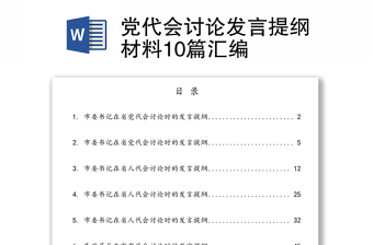 党代会讨论发言提纲材料10篇汇编