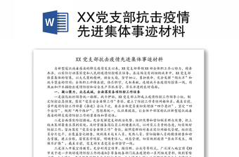 XX党支部抗击疫情先进集体事迹材料