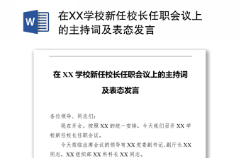 在XX学校新任校长任职会议上的主持词及表态发言