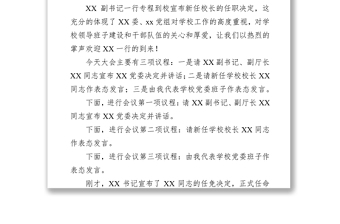 在XX学校新任校长任职会议上的主持词及表态发言