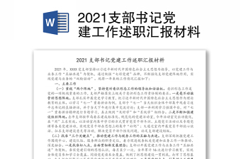 2021支部书记党建工作述职汇报材料