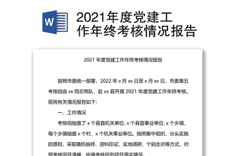 2021年度党建工作年终考核情况报告