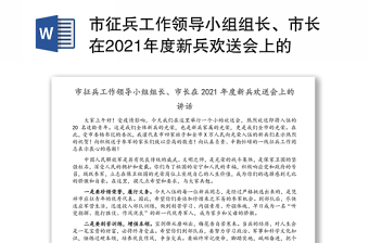 市征兵工作领导小组组长、市长在2021年度新兵欢送会上的讲话