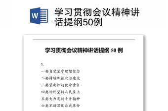 学习贯彻会议精神讲话提纲50例