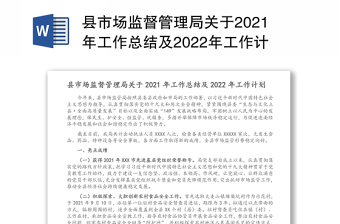 县市场监督管理局关于2021年工作总结及2022年工作计划