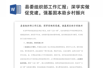 县委组织部工作汇报：深学实做促党建，强基固本助乡村振兴