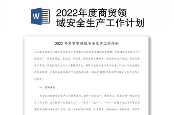 2022年度商贸领域安全生产工作计划