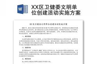 XX区卫健委文明单位创建活动实施方案