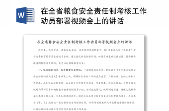 在全省粮食安全责任制考核工作动员部署视频会上的讲话