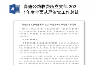 高速公路收费所党支部 2021年度全面从严治党工作总结