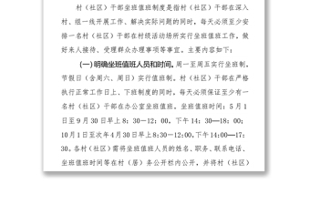 关于进一步规范执行村（社区）干部坐班值班制度及工作纪律的通知公告