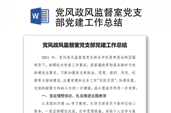 党风政风监督室党支部党建工作总结