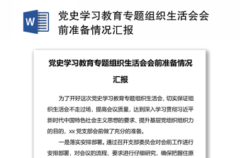 党史学习教育专题组织生活会会前准备情况汇报