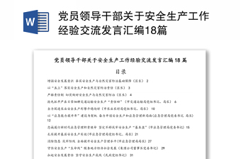 党员领导干部关于安全生产工作经验交流发言汇编18篇