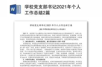 学校党支部书记2021年个人工作总结2篇