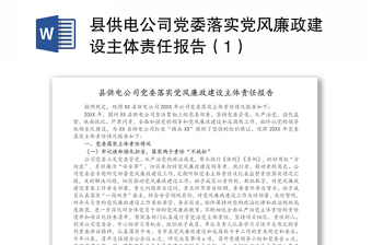 县供电公司党委落实党风廉政建设主体责任报告（1）