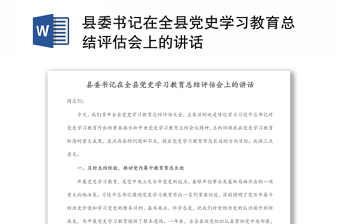 县委书记在全县党史学习教育总结评估会上的讲话