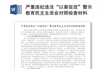 严重违纪违法“以案促改”警示教育民主生活会对照检查材料