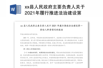 xx县人民政府主要负责人关于2021年履行推进法治建设第一责任人职责情况的报告