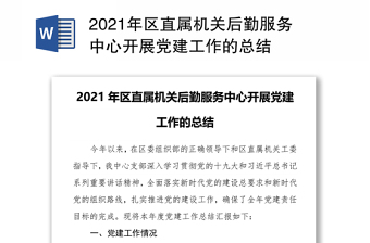 2021年区直属机关后勤服务中心开展党建工作的总结