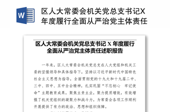 区人大常委会机关党总支书记X年度履行全面从严治党主体责任述职报告