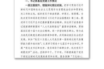 区人大常委会机关党总支书记X年度履行全面从严治党主体责任述职报告