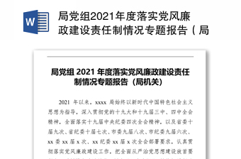 局党组2021年度落实党风廉政建设责任制情况专题报告（局机关）