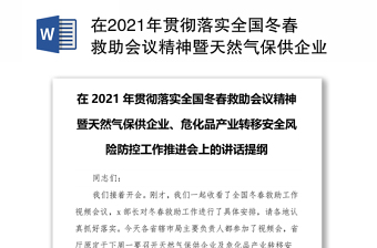 在2021年贯彻落实全国冬春救助会议精神暨天然气保供企业、危化品产业转移安全风险防控工作推进会上的讲话提纲