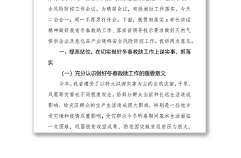 在2021年贯彻落实全国冬春救助会议精神暨天然气保供企业、危化品产业转移安全风险防控工作推进会上的讲话提纲