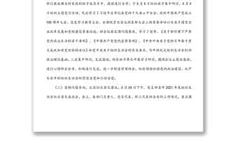 国企党支部2021年度组织生活会和民主评议党员情况报告