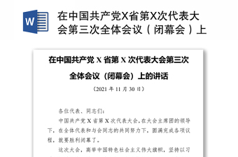 在中国共产党X省第X次代表大会第三次全体会议（闭幕会）上的讲话