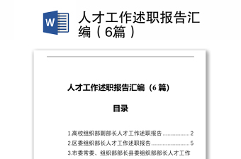 人才工作述职报告汇编（6篇）