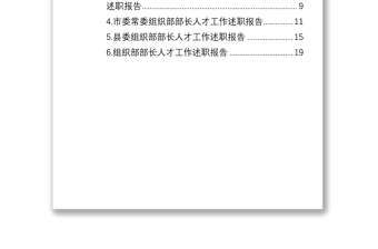 人才工作述职报告汇编（6篇）