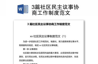 3篇社区民主议事协商工作制度范文