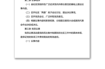 3篇社区民主议事协商工作制度范文