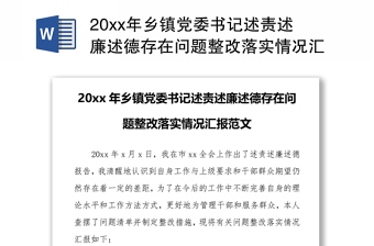 20xx年乡镇党委书记述责述廉述德存在问题整改落实情况汇报范文