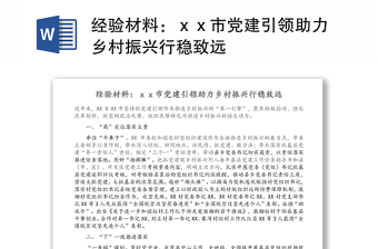 经验材料：ｘｘ市党建引领助力乡村振兴行稳致远