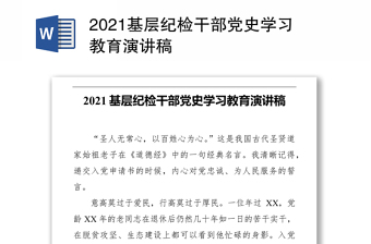 2021基层纪检干部党史学习教育演讲稿