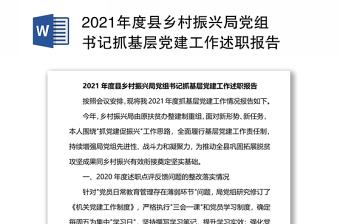 2021年度县乡村振兴局党组书记抓基层党建工作述职报告