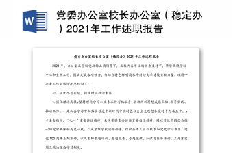 党委办公室校长办公室（稳定办）2021年工作述职报告