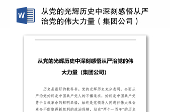 从党的光辉历史中深刻感悟从严治党的伟大力量（集团公司）