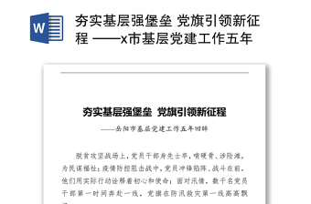 夯实基层强堡垒 党旗引领新征程 ——x市基层党建工作五年回眸