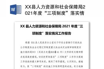 XX县人力资源和社会保障局2021年度“三项制度”落实情况工作报告