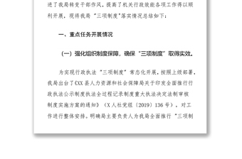 XX县人力资源和社会保障局2021年度“三项制度”落实情况工作报告